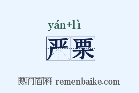 严栗是什么意思的图片